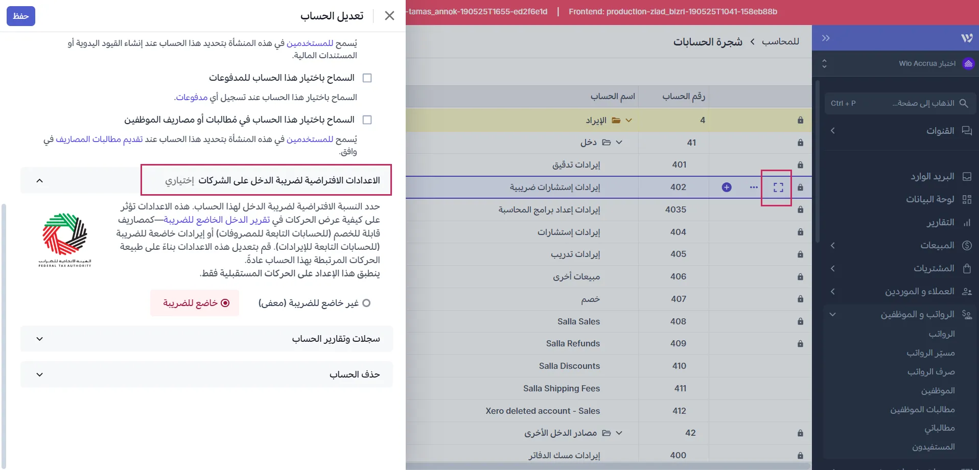 شجرة الحسابات - ضريبة الشركات في الإمارات